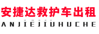 惠州安捷达救护车出租